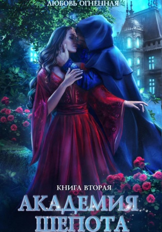 . Академия Шепота. Книга 2. Тайна эсквайра