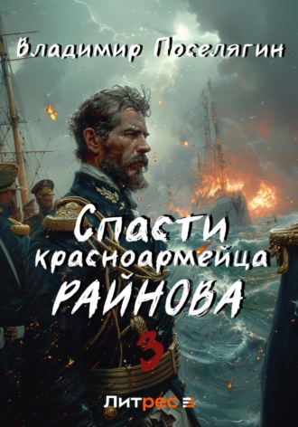 Владимир Поселягин. Спасти красноармейца Райнова. Книга третья. Лето