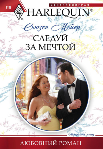Сьюзен Мейер. Следуй за мечтой