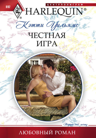 Кэтти Уильямс. Честная игра