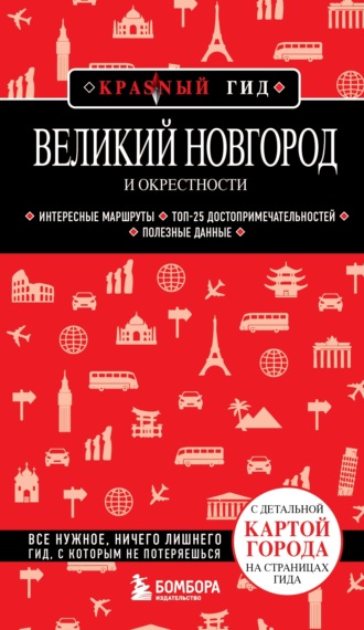 . Великий Новгород и окрестности. Путеводитель