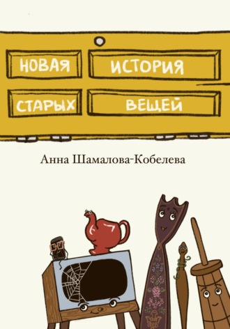 Анна Шамалова-Кобелева. Новая история старых вещей
