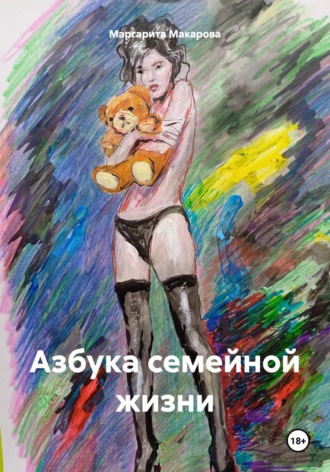 Маргарита Макарова. Азбука семейной жизни