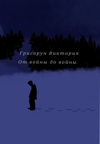 Виктория Григорун. От войны до войны