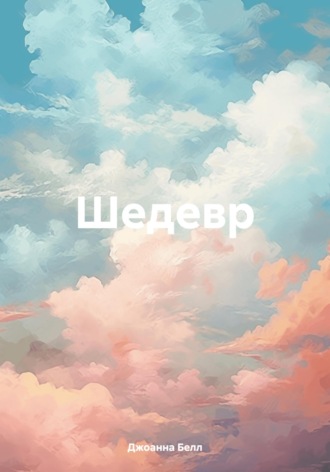 Джоанна Белл. Шедевр