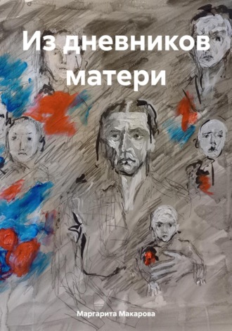 Маргарита Макарова. Из дневников матери
