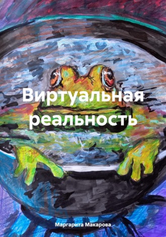 Маргарита Макарова. Виртуальная реальность