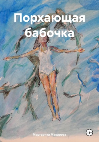 Маргарита Макарова. Порхающая бабочка