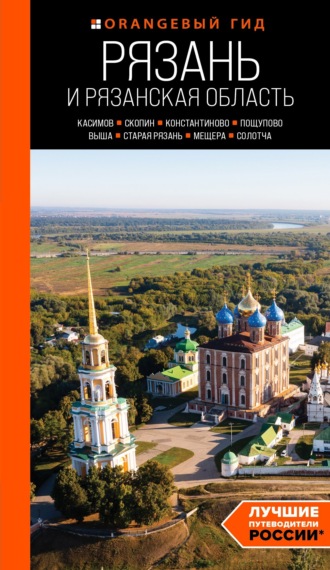. Рязань и Рязанская область. Касимов, Скопин, Константиново, Пощупово, Выша, Старая Рязань, Мещера, Солотча. Путеводитель
