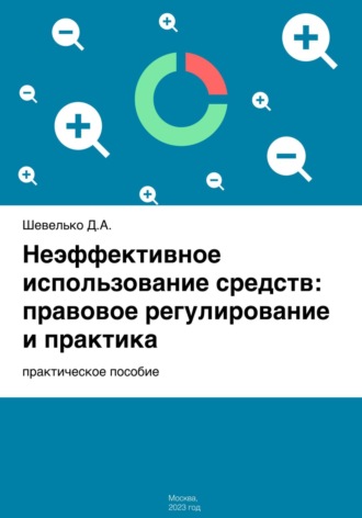 Дмитрий Шевелько. Неэффективное использование средств: правовое регулирование и практика