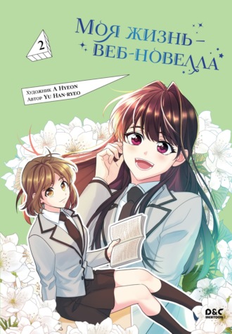 Yu Han-ryeo. Моя жизнь – веб-новелла. Том 2