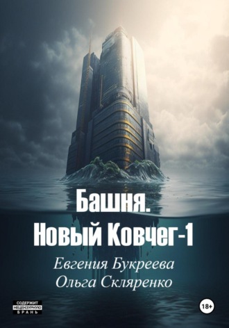 . Башня. Новый ковчег 1