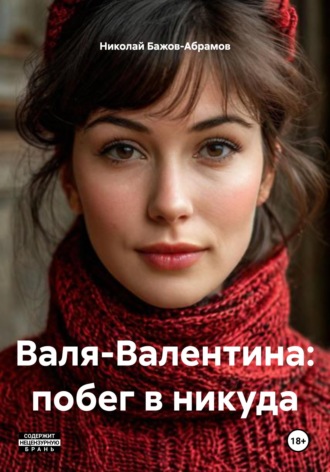 . Валя-Валентина: побег в никуда