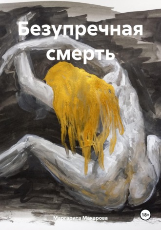 Маргарита Макарова. Безупречная смерть