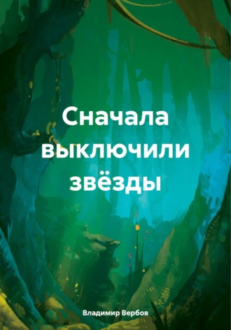 . Сначала выключили звёзды