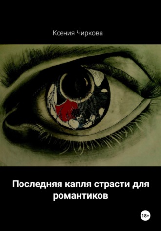 Ксения Чиркова. Последняя капля страсти для романтиков