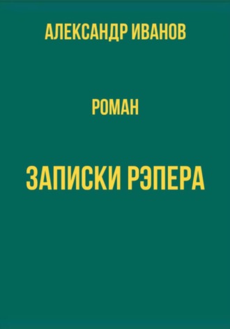 Александр Иванович Иванов. Записки рэпера