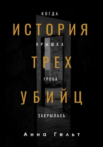 . История трех убийц. Когда крышка гроба закрылась