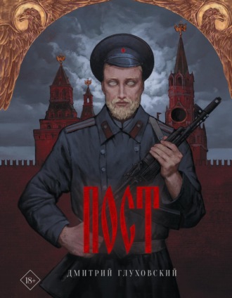 . Пост
