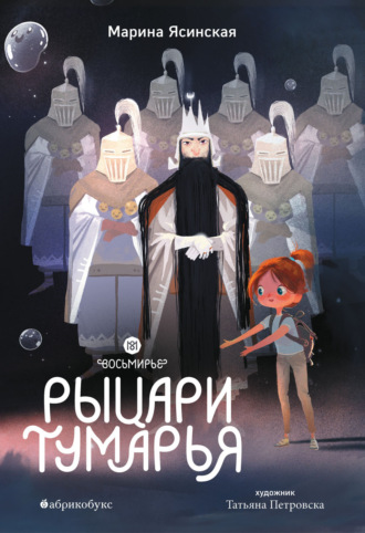 Марина Ясинская. Восьмирье. Книга 6. Рыцари Тумарья