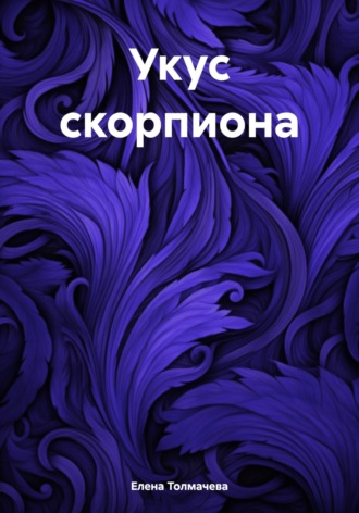 Елена Толмачева. Укус скорпиона