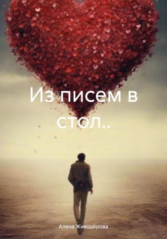 Алена Валерьевна Живодёрова. Из писем в стол..