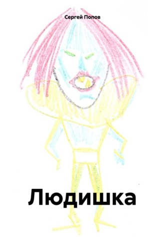 Сергей Андреевич Попов. Людишка