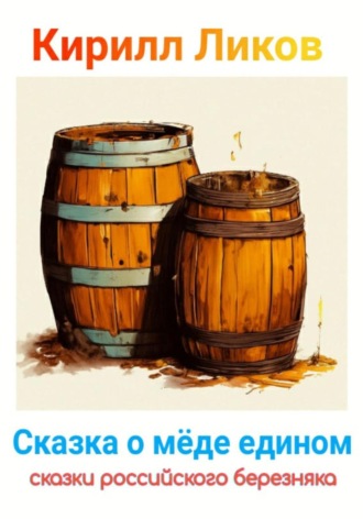 Кирилл Ликов. Сказка о меде едином