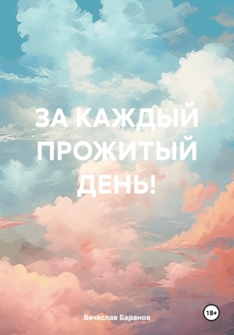 . ЗА КАЖДЫЙ ПРОЖИТЫЙ ДЕНЬ!