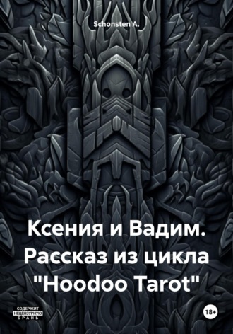 . Ксения и Вадим. Рассказ из цикла «Hoodoo Tarot»