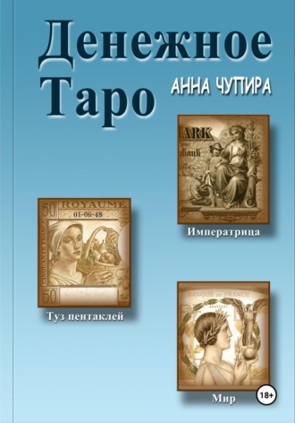. Денежное Таро