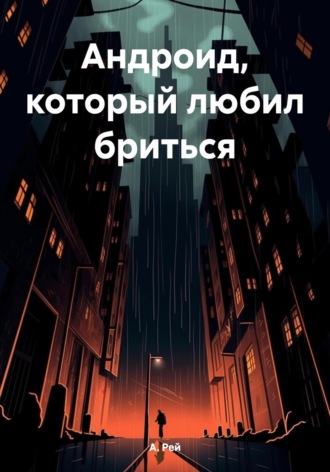 . Aндроид, который любил бриться
