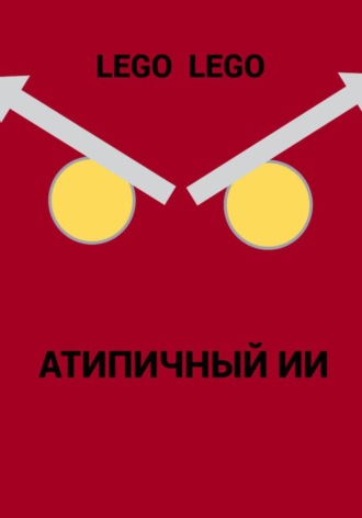 Lego Lego. Атипичный ИИ