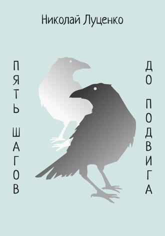 Николай Луценко. Пять шагов до подвига