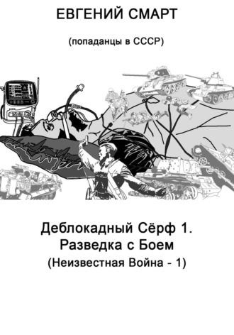Евгений Смарт. Деблокадный Сёрф 1. Разведка с Боем. Неизвестная Война – 1. (Попаданцы в СССР)