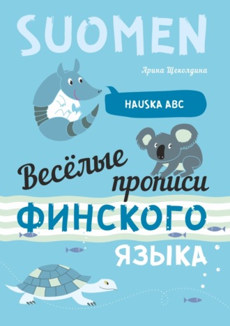 А. В. Щеколдина. Весёлые прописи финского языка