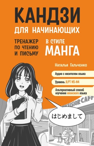 . Кандзи для начинающих. Тренажер по чтению и письму в стиле манга
