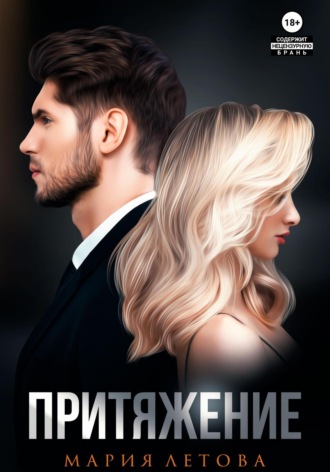 Мария Летова. Притяжение. Книга 1