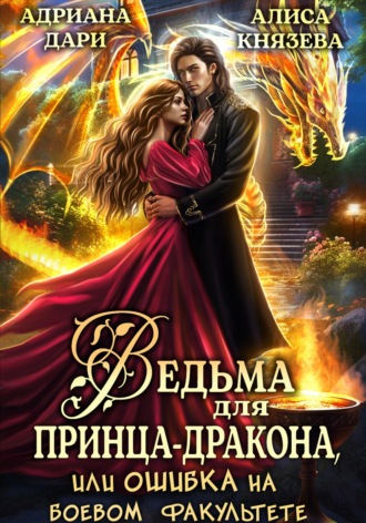 . Ведьма для принца-дракона, или Ошибка на боевом факультете