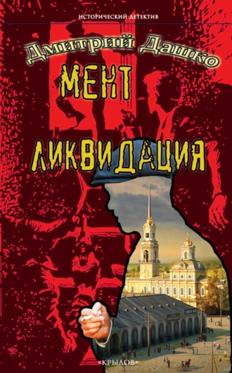 Дмитрий Дашко. Мент. Ликвидация