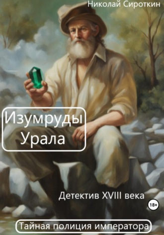 . Изумруды Урала