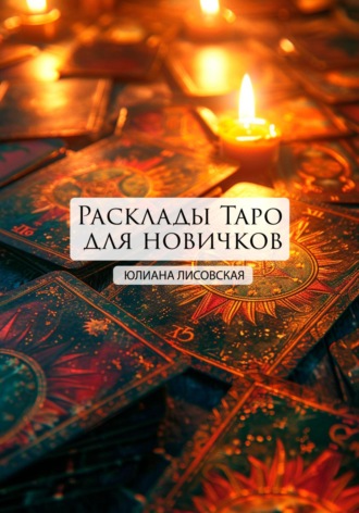 . Расклады Таро для новичков