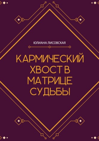 . Кармический хвост в Матрице Судьбы