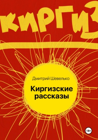 Дмитрий Шевелько. Киргизские рассказы