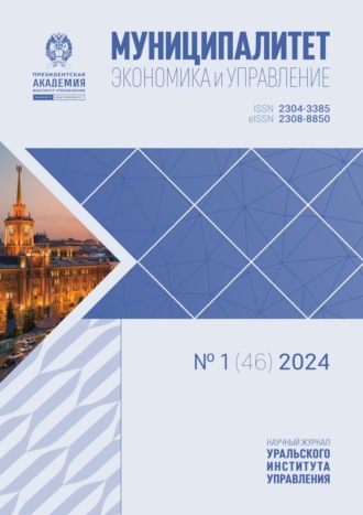 . Муниципалитет: экономика и управление №1 (46) 2024