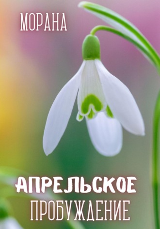 . Апрельское пробуждение