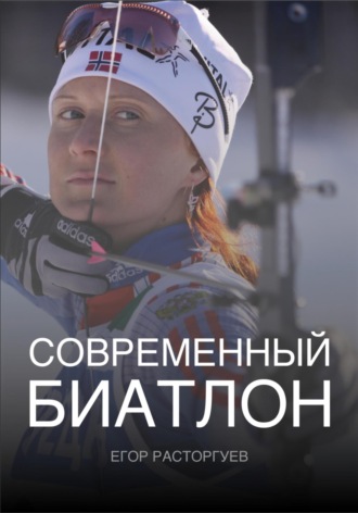 Егор Расторгуев. Современный биатлон