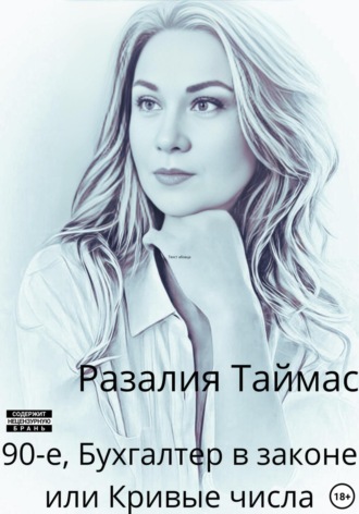 Разалия Таймас. 90-е. Бухгалтер в законе, или Кривые числа