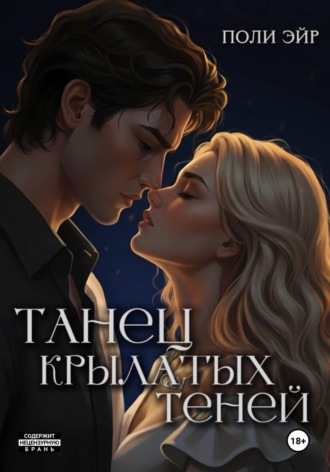 Поли Эйр. Танец крылатых теней