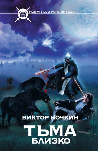 . Тьма близко
